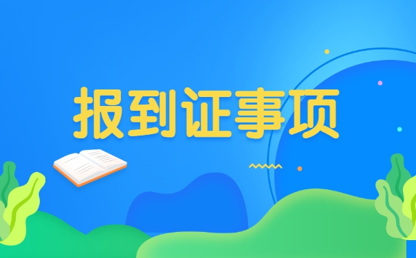 报到证丢了怎么办遗失补办流程