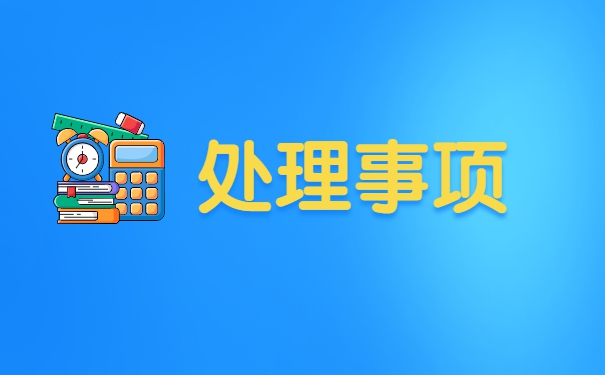 报到证丢了怎么办遗失补办流程