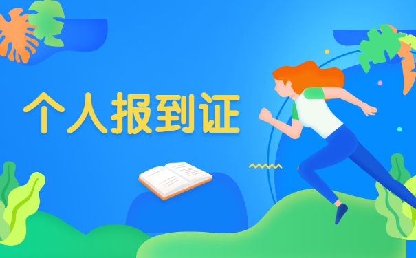 报到证丢了怎么办遗失补办流程