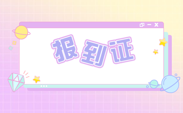 报到证丢失三年以上怎么办？