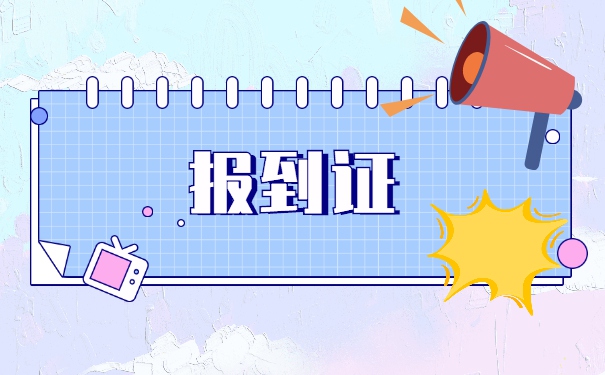 报到证丢失三年以上怎么办？