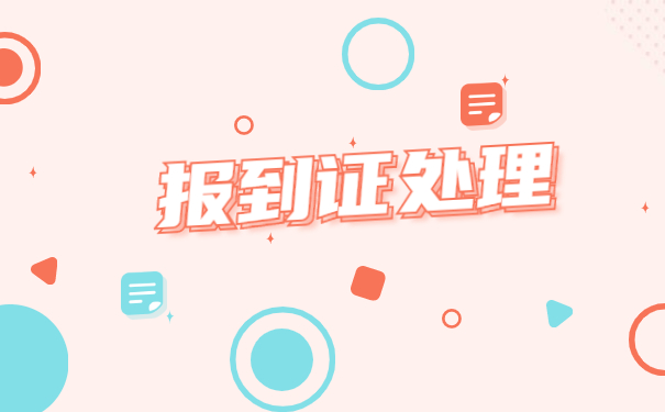 报到证丢失三年以上怎么办？