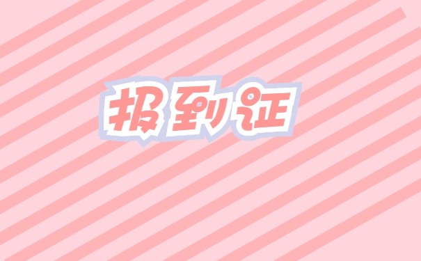 报到证丢失了考教师编制怎么办？