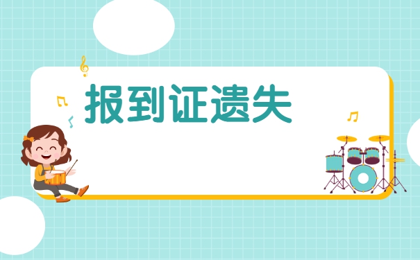 报到证丢失了考教师编制怎么办？