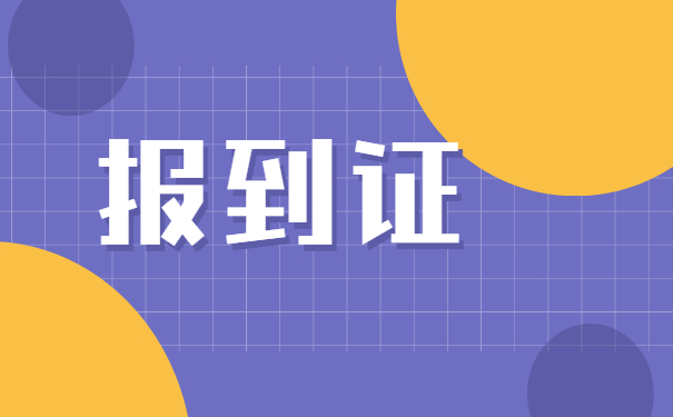 报到证丢失了考教师编制怎么办？