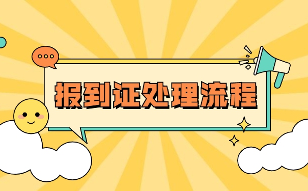 报到证丢失了考教师编制怎么办？