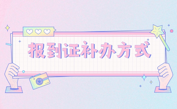 报到证丢失超过两年怎么办？