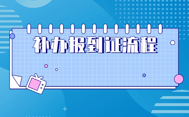 报到证丢失超过两年怎么办？