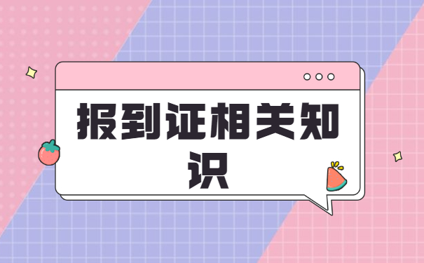报到证丢失超过两年怎么办？