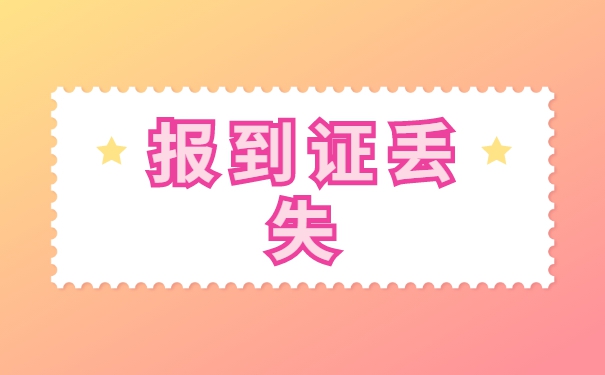 报到证蓝联丢失超过两年怎么办？