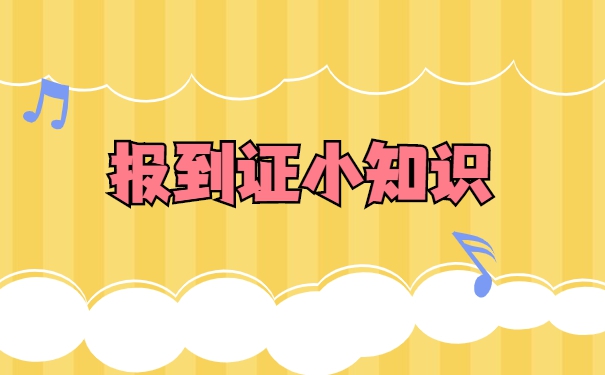 报到证过了五年怎么补办？