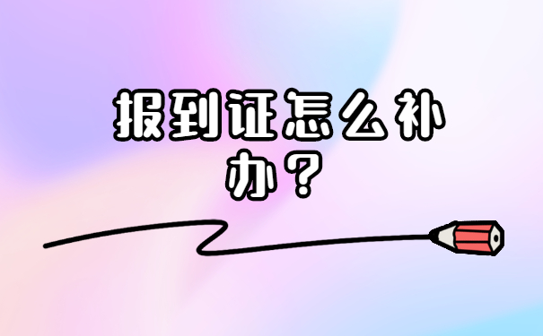 报到证过了五年怎么补办？