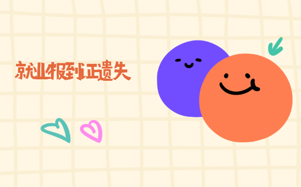 报到证过了五年怎么补办？