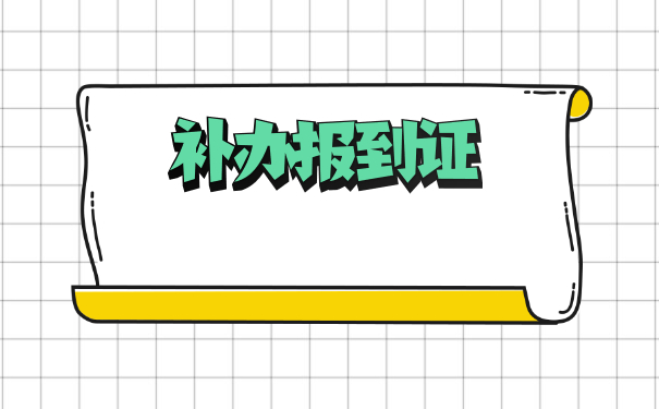 报到证过了五年怎么补办？