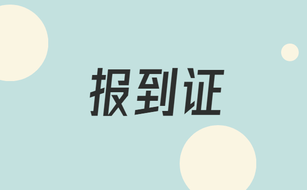 报到证遗失补办所需的材料及流程