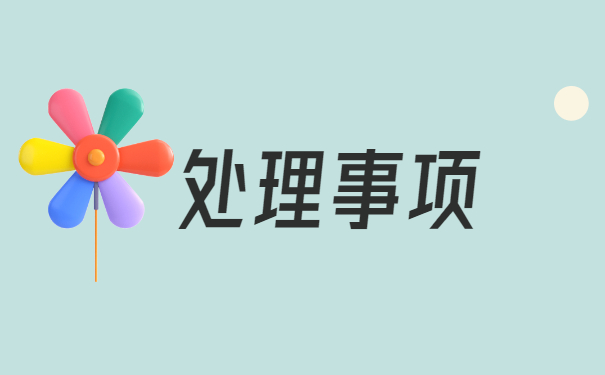 报到证遗失补办所需的材料及流程