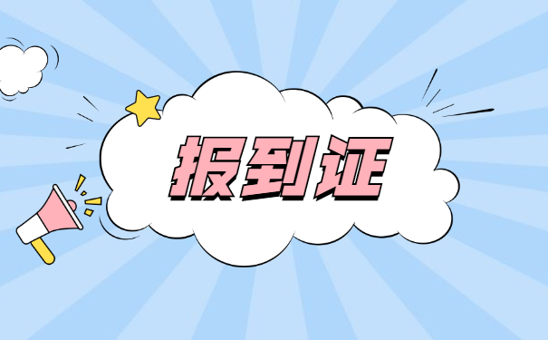 报考公务员就业报到证丢了怎么办？