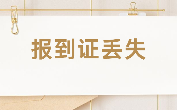 报考公务员就业报到证丢了怎么办？