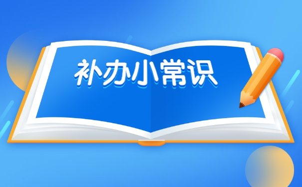 报考公务员档案丢失怎么补办？