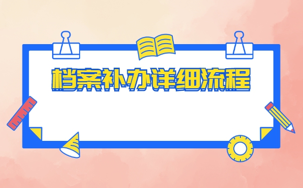 报考公务员档案丢失怎么补办？