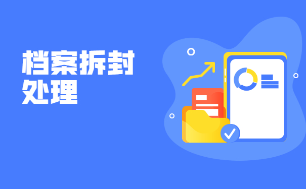 拆封的档案人才市场不收怎么办？