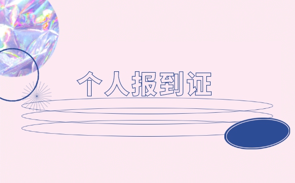 择业期内未办理就业报到证怎么办 择业期内未办理就业报到证怎么办