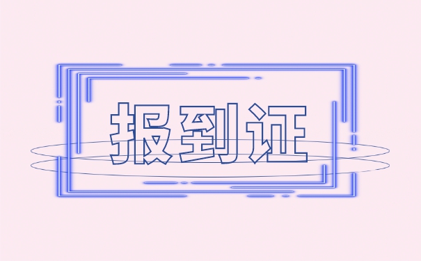 择业期内未办理就业报到证怎么办 择业期内未办理就业报到证怎么办