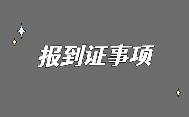 择业期外补办报到证的流程