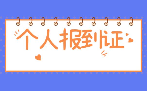 择业期外补办报到证的流程