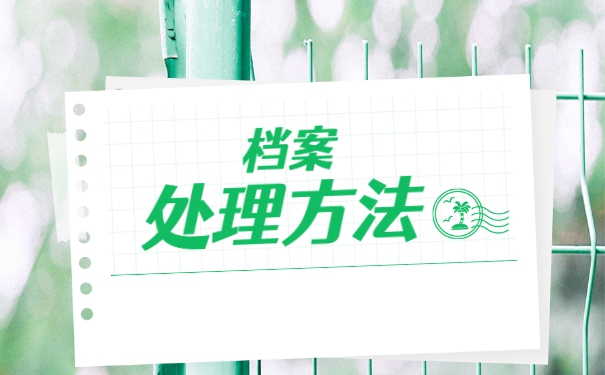 持档案成为死档案补救方法