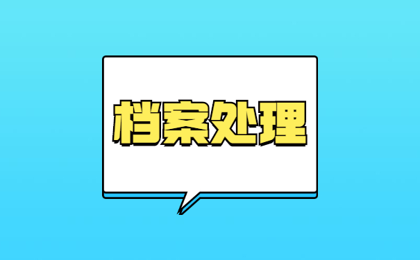 持档案成为死档案补救方法