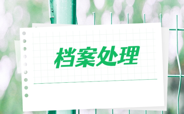 持档案成为死档案补救方法