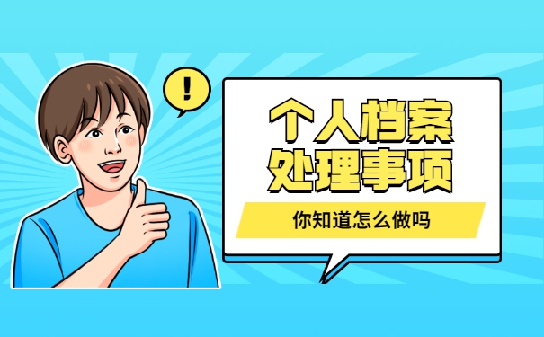 持档案成为死档案补救方法