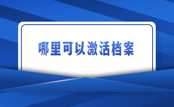 揭阳哪里可以激活个人档案？