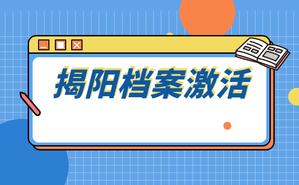 揭阳哪里可以激活个人档案？