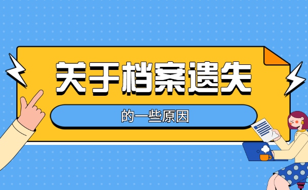 政审时发现高中档案缺失怎么办？