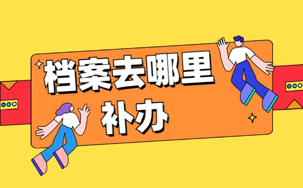 政审时发现高中档案缺失怎么办？