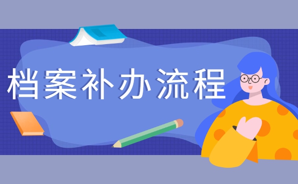 政审时发现高中档案缺失怎么办？