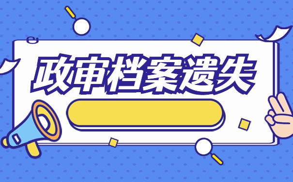 政审时发现高中档案缺失怎么办？