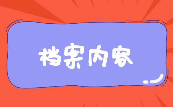 政审高中学籍档案补办流程 政审高中学籍档案补办流程