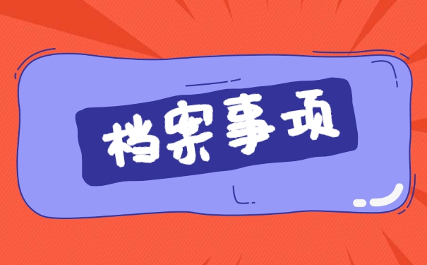 政审高中学籍档案补办流程 政审高中学籍档案补办流程