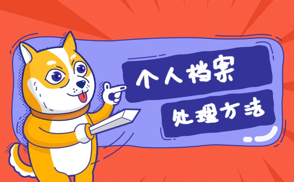 政审高中学籍档案补办流程 政审高中学籍档案补办流程