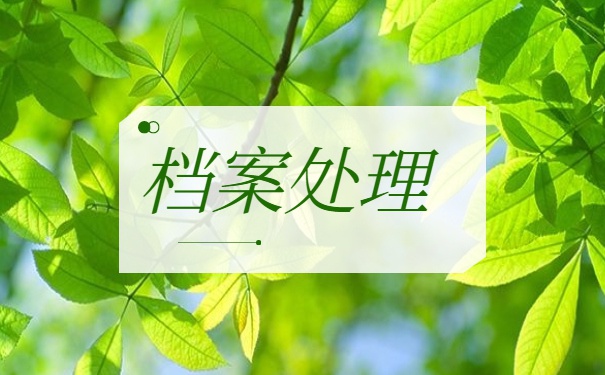 教师怎么查询个人档案存放地 教师怎么查询个人档案存放地