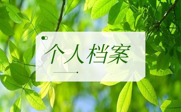 教师怎么查询个人档案存放地 教师怎么查询个人档案存放地