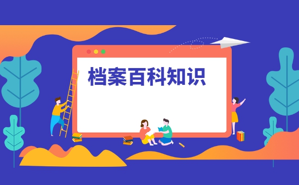 教师招聘调档函调取档案流程