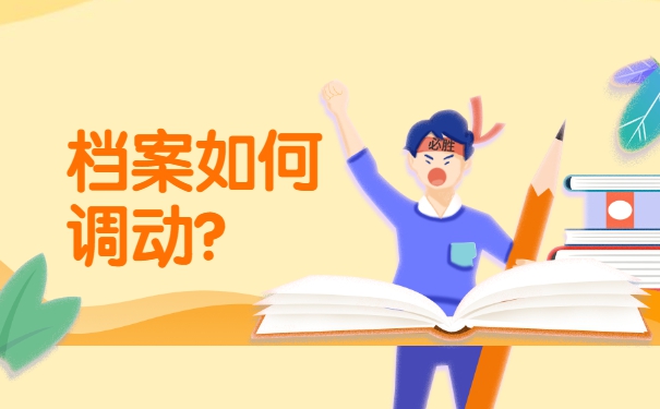 教师招聘调档函调取档案流程