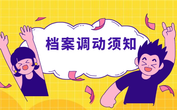 教师招聘调档函调取档案流程