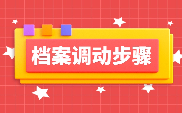 教师招聘调档函调取档案流程