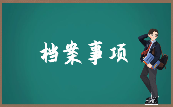 新乡的毕业生档案一般怎么激活档案