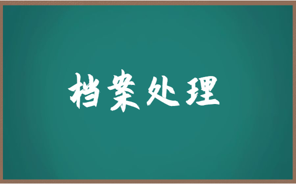 新乡的毕业生档案一般怎么激活档案